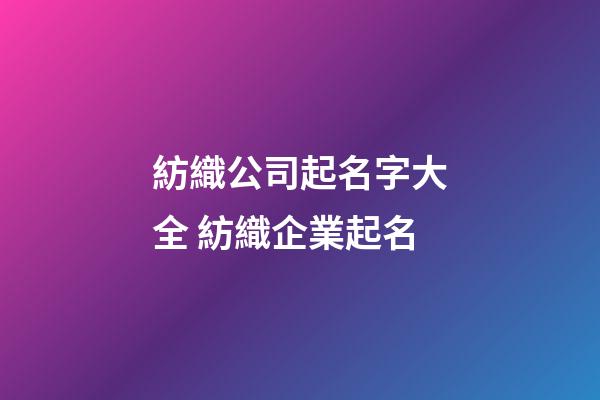 紡織公司起名字大全 紡織企業起名